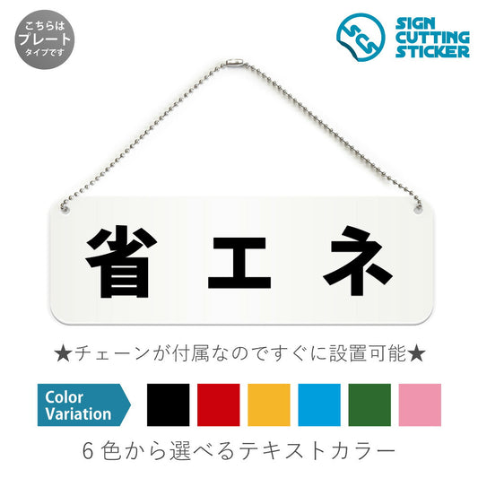 省エネ と書かれた横長プレート看板 白いアクリル板・ボールチェーン付き