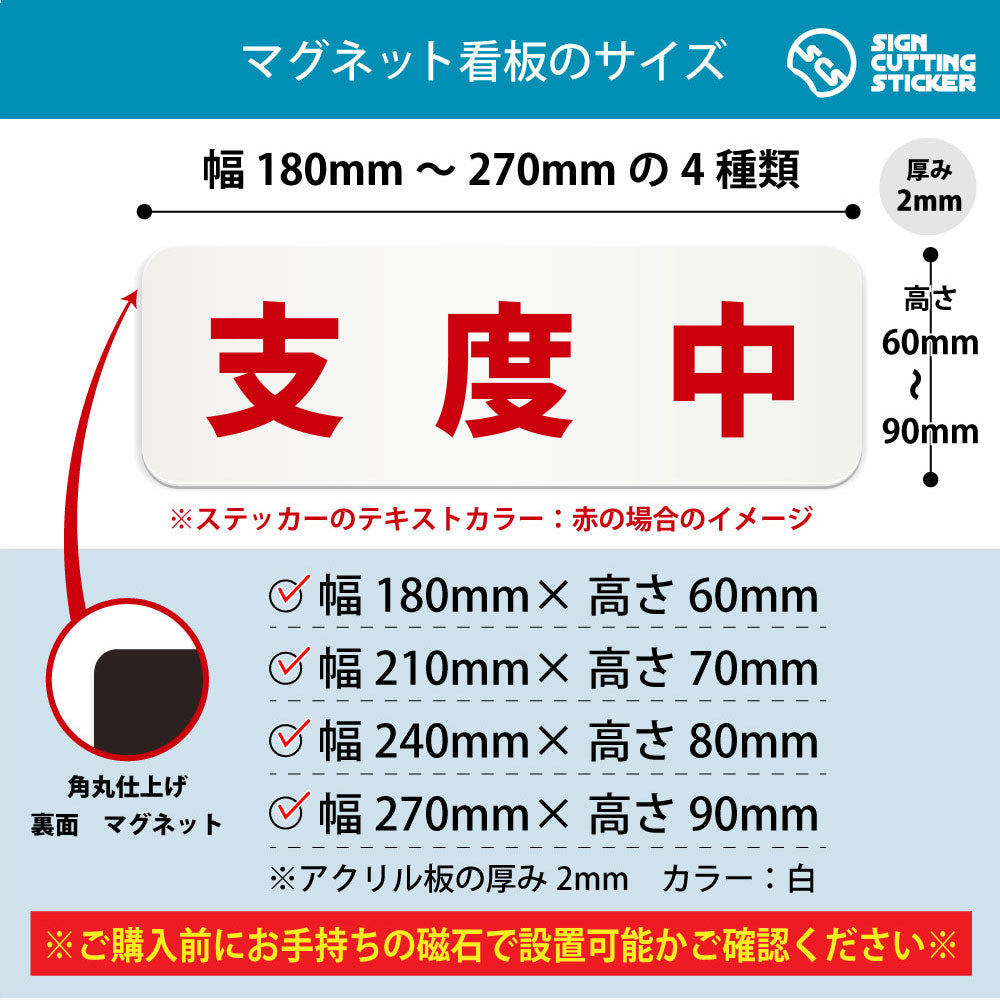 支度中 横長マグネット看板 寸法図 幅180〜270mm 高さ60〜90mm 厚み2mm 裏面マグネット
