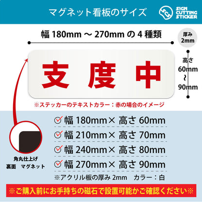 支度中 横長マグネット看板 寸法図 幅180〜270mm 高さ60〜90mm 厚み2mm 裏面マグネット