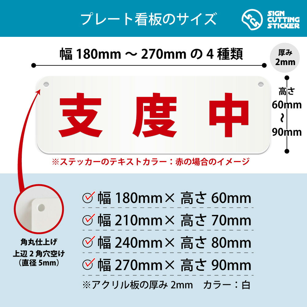 支度中 横長プレート看板 寸法図 幅180〜270mm 高さ60〜90mm 厚み2mm 角丸・穴あけ加工済み