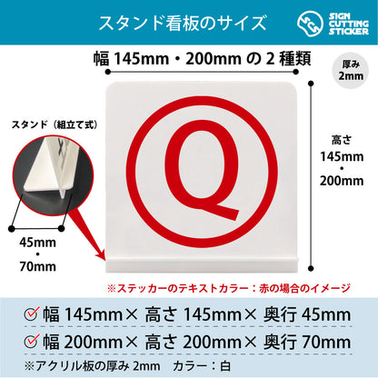 ローマ字 Q スタンド看板 寸法図 幅145mm・200mm 奥行45mm・70mm 厚み2mm 組み立て式