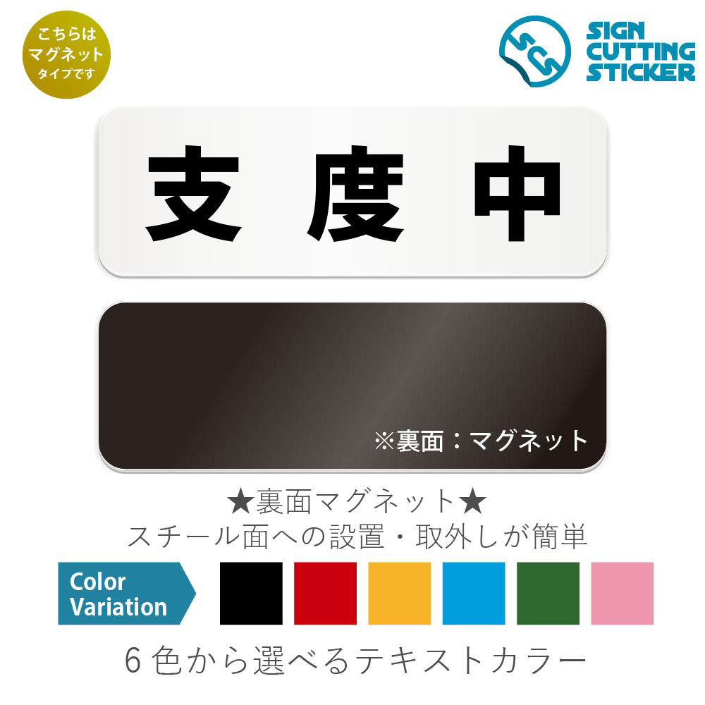支度中 と書かれた横長マグネット看板 白いアクリル板・裏面マグネット