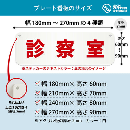 診察室 横長プレート看板 寸法図 幅180〜270mm 高さ60〜90mm 厚み2mm 角丸・穴あけ加工済み