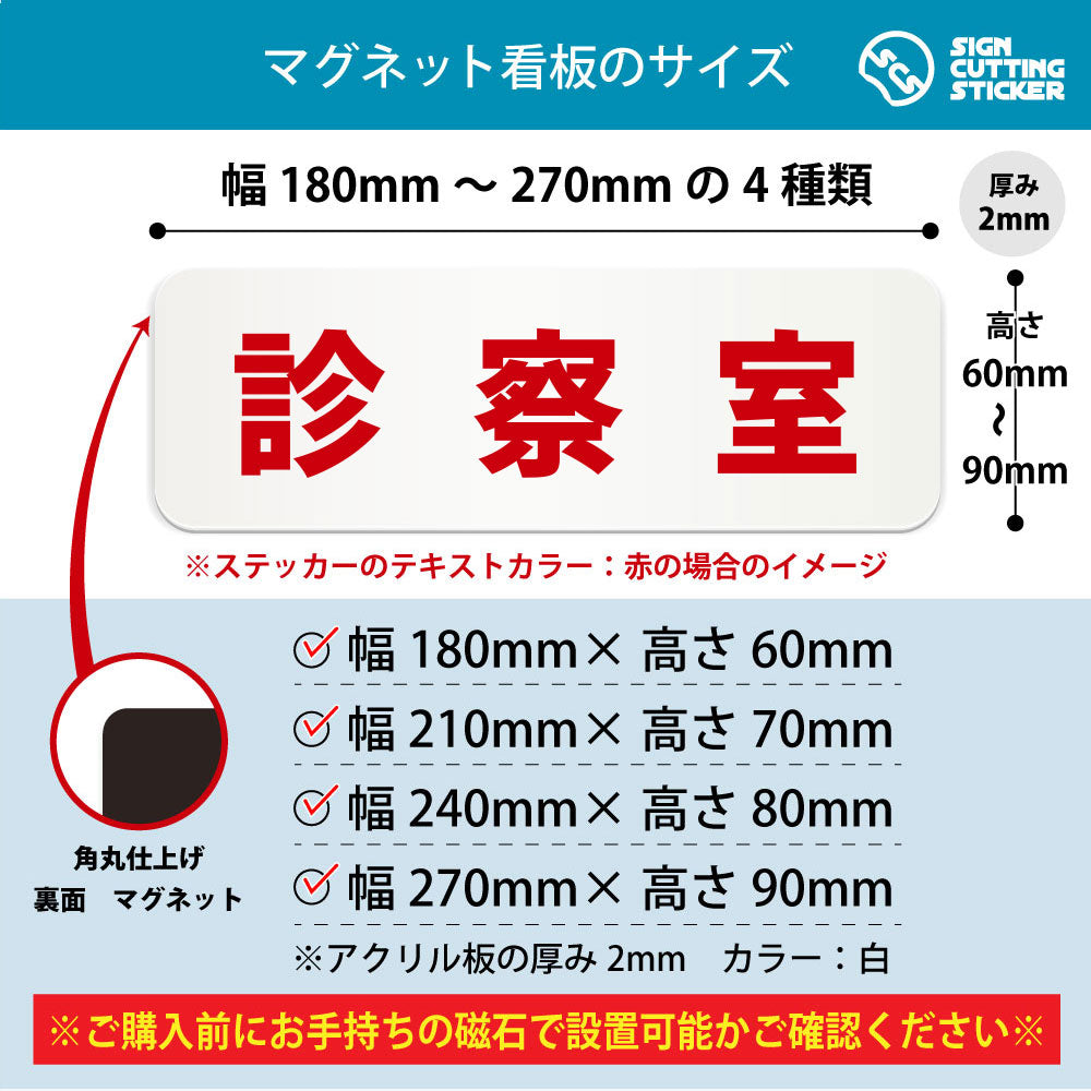 診察室 横長マグネット看板 寸法図 幅180〜270mm 高さ60〜90mm 厚み2mm 裏面マグネット