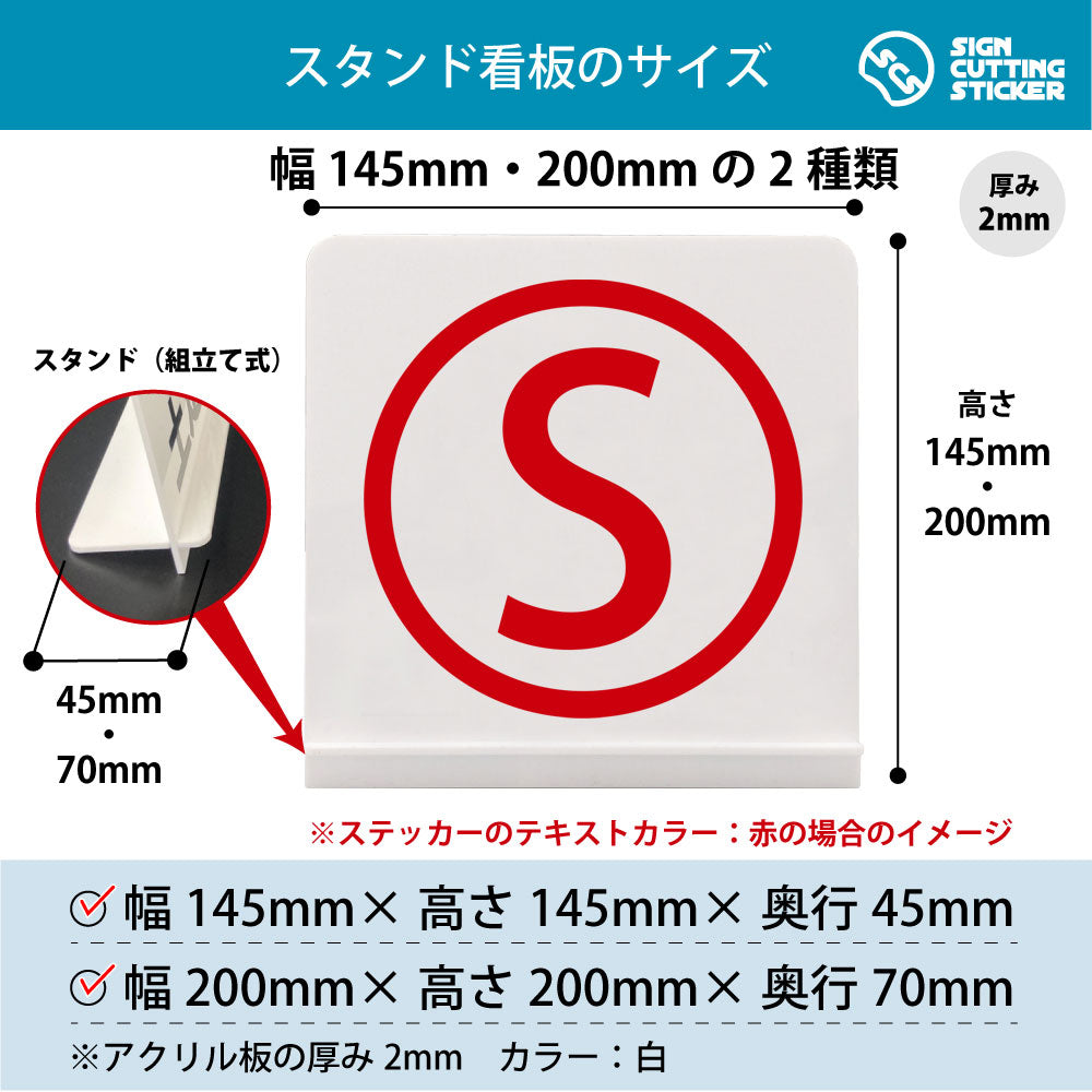 ローマ字 S スタンド看板 寸法図 幅145mm・200mm 奥行45mm・70mm 厚み2mm 組み立て式