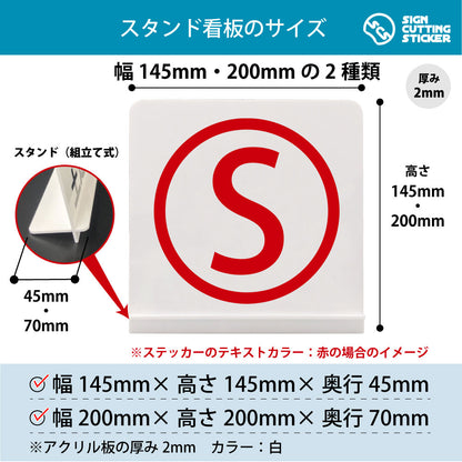 ローマ字 S スタンド看板 寸法図 幅145mm・200mm 奥行45mm・70mm 厚み2mm 組み立て式