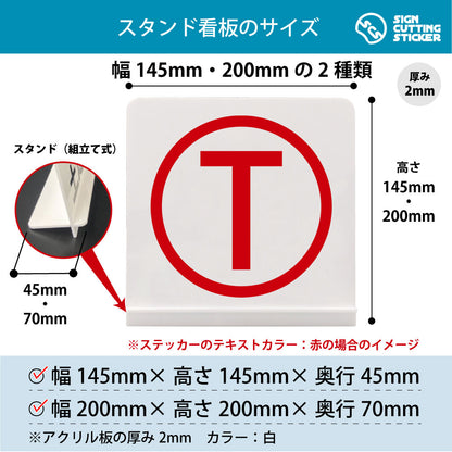 ローマ字 T スタンド看板 寸法図 幅145mm・200mm 奥行45mm・70mm 厚み2mm 組み立て式
