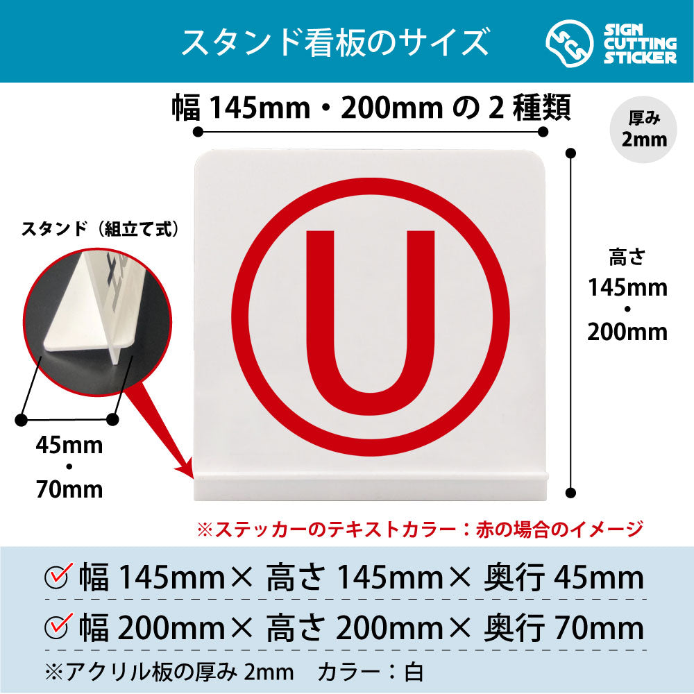 ローマ字 U スタンド看板 寸法図 幅145mm・200mm 奥行45mm・70mm 厚み2mm 組み立て式