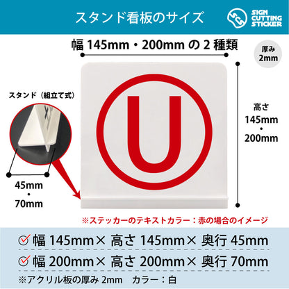 ローマ字 U スタンド看板 寸法図 幅145mm・200mm 奥行45mm・70mm 厚み2mm 組み立て式