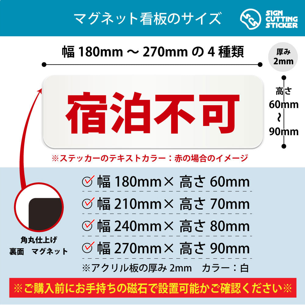 宿泊不可 横長マグネット看板 寸法図 幅180〜270mm 高さ60〜90mm 厚み2mm 裏面マグネット