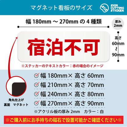 宿泊不可 横長マグネット看板 寸法図 幅180〜270mm 高さ60〜90mm 厚み2mm 裏面マグネット