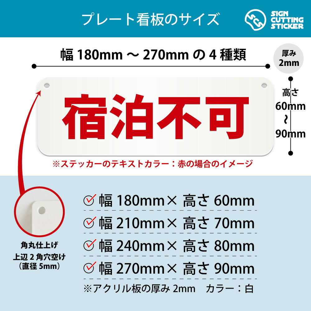 宿泊不可 横長プレート看板 寸法図 幅180〜270mm 高さ60〜90mm 厚み2mm 角丸・穴あけ加工済み