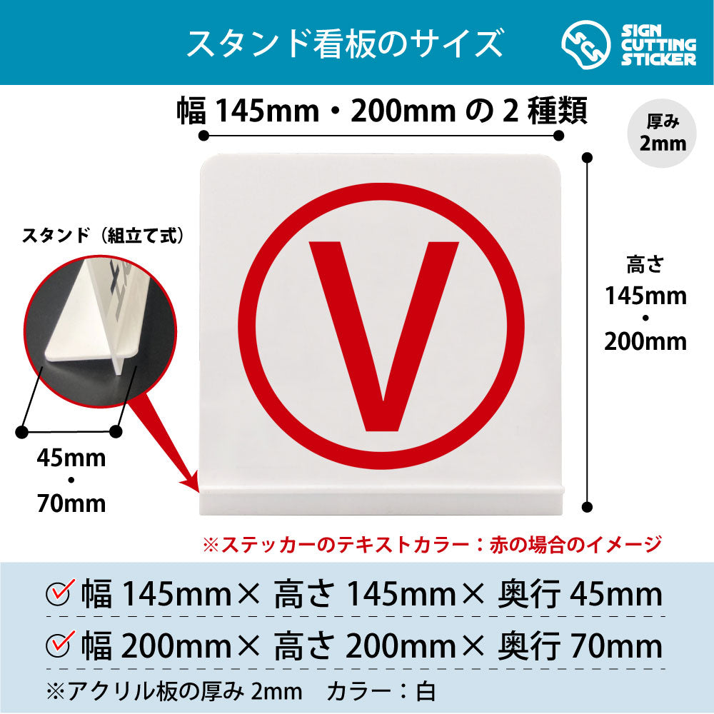 ローマ字 V スタンド看板 寸法図 幅145mm・200mm 奥行45mm・70mm 厚み2mm 組み立て式