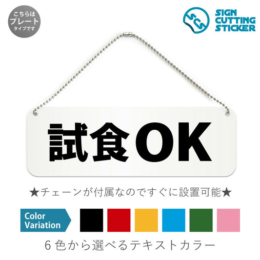 試食OK と書かれた横長プレート看板 白いアクリル板・ボールチェーン付き