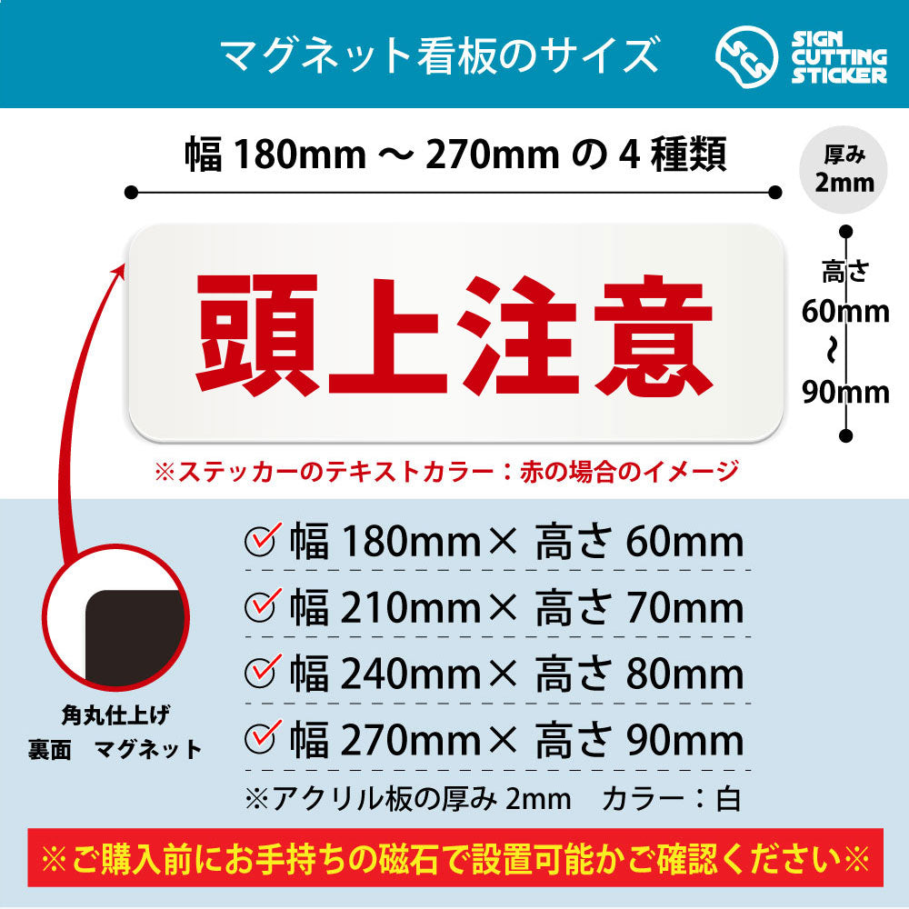 頭上注意 横長マグネット看板 寸法図 幅180〜270mm 高さ60〜90mm 厚み2mm 裏面マグネット