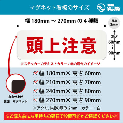 頭上注意 横長マグネット看板 寸法図 幅180〜270mm 高さ60〜90mm 厚み2mm 裏面マグネット