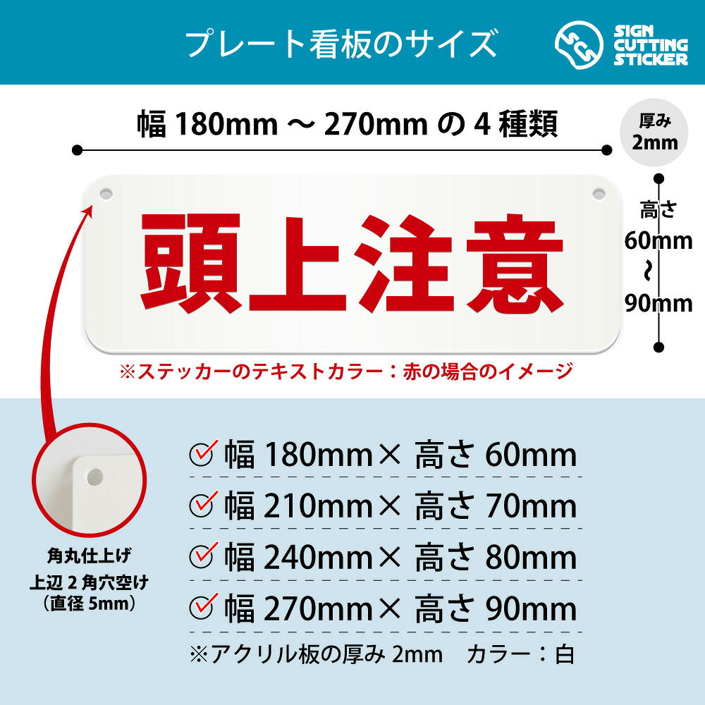 頭上注意 横長プレート看板 寸法図 幅180〜270mm 高さ60〜90mm 厚み2mm 角丸・穴あけ加工済み