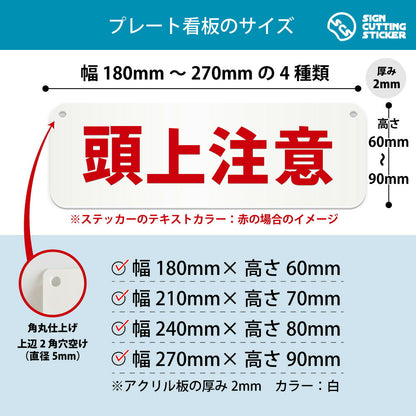 頭上注意 横長プレート看板 寸法図 幅180〜270mm 高さ60〜90mm 厚み2mm 角丸・穴あけ加工済み