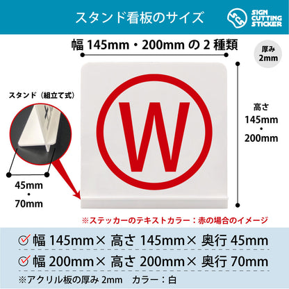 ローマ字 W スタンド看板 寸法図 幅145mm・200mm 奥行45mm・70mm 厚み2mm 組み立て式