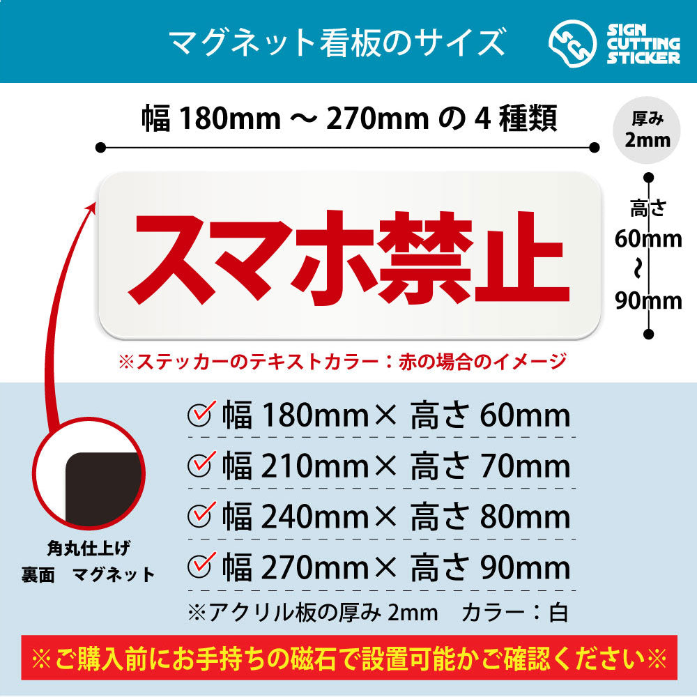 スマホ禁止 横長マグネット看板 寸法図 幅180〜270mm 高さ60〜90mm 厚み2mm 裏面マグネット