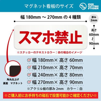 スマホ禁止 横長マグネット看板 寸法図 幅180〜270mm 高さ60〜90mm 厚み2mm 裏面マグネット