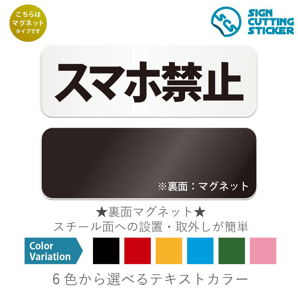 スマホ禁止 と書かれた横長マグネット看板 白いアクリル板・裏面マグネット