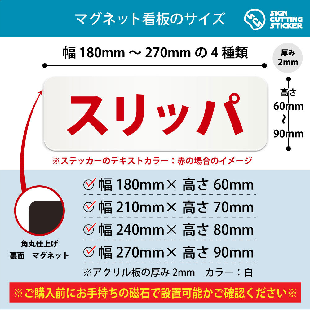 スリッパ 横長マグネット看板 寸法図 幅180〜270mm 高さ60〜90mm 厚み2mm 裏面マグネット