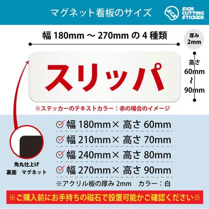 スリッパ 横長マグネット看板 寸法図 幅180〜270mm 高さ60〜90mm 厚み2mm 裏面マグネット