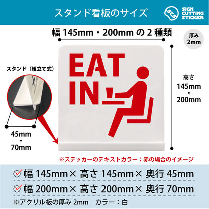 EAT IN イートイン スタンド看板 寸法図 幅145mm・200mm 奥行45mm・70mm 厚み2mm 組み立て式
