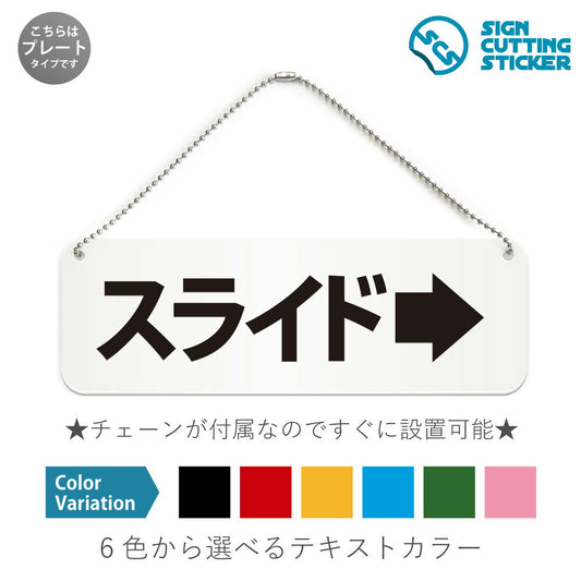 スライド右 と書かれた横長プレート看板 白いアクリル板・ボールチェーン付き