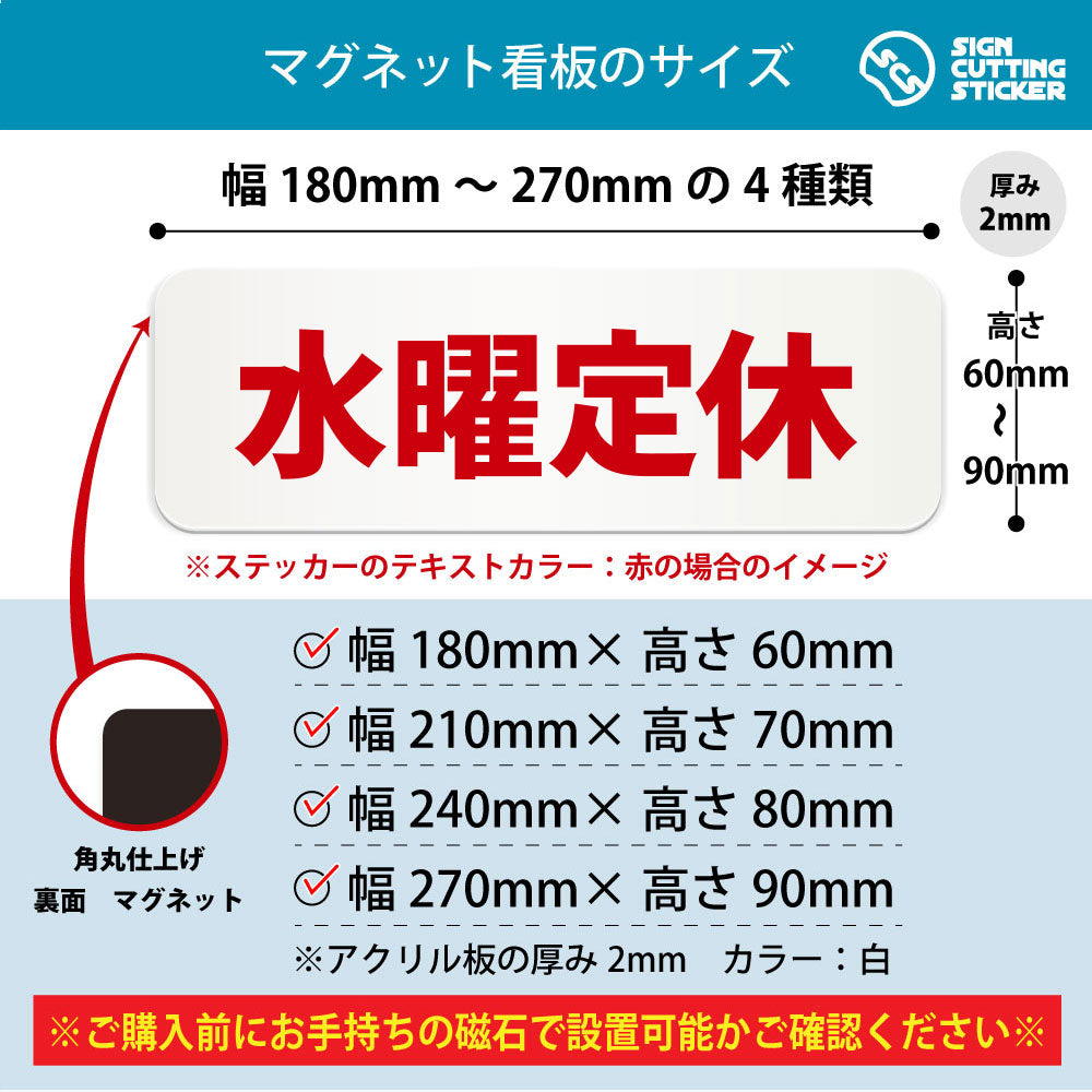 水曜定休 横長マグネット看板 寸法図 幅180〜270mm 高さ60〜90mm 厚み2mm 裏面マグネット