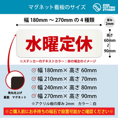 水曜定休 横長マグネット看板 寸法図 幅180〜270mm 高さ60〜90mm 厚み2mm 裏面マグネット