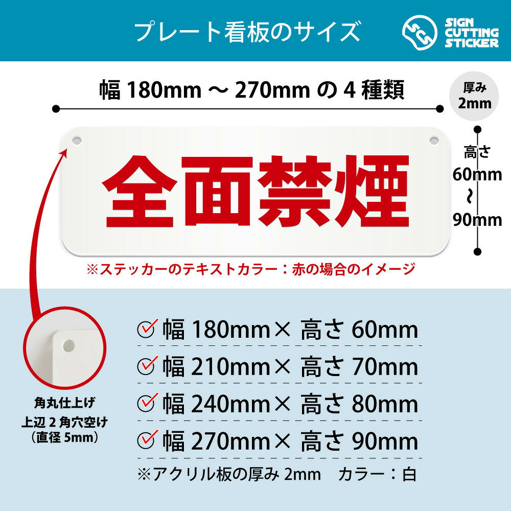 全面禁煙 横長プレート看板 寸法図 幅180〜270mm 高さ60〜90mm 厚み2mm 角丸・穴あけ加工済み
