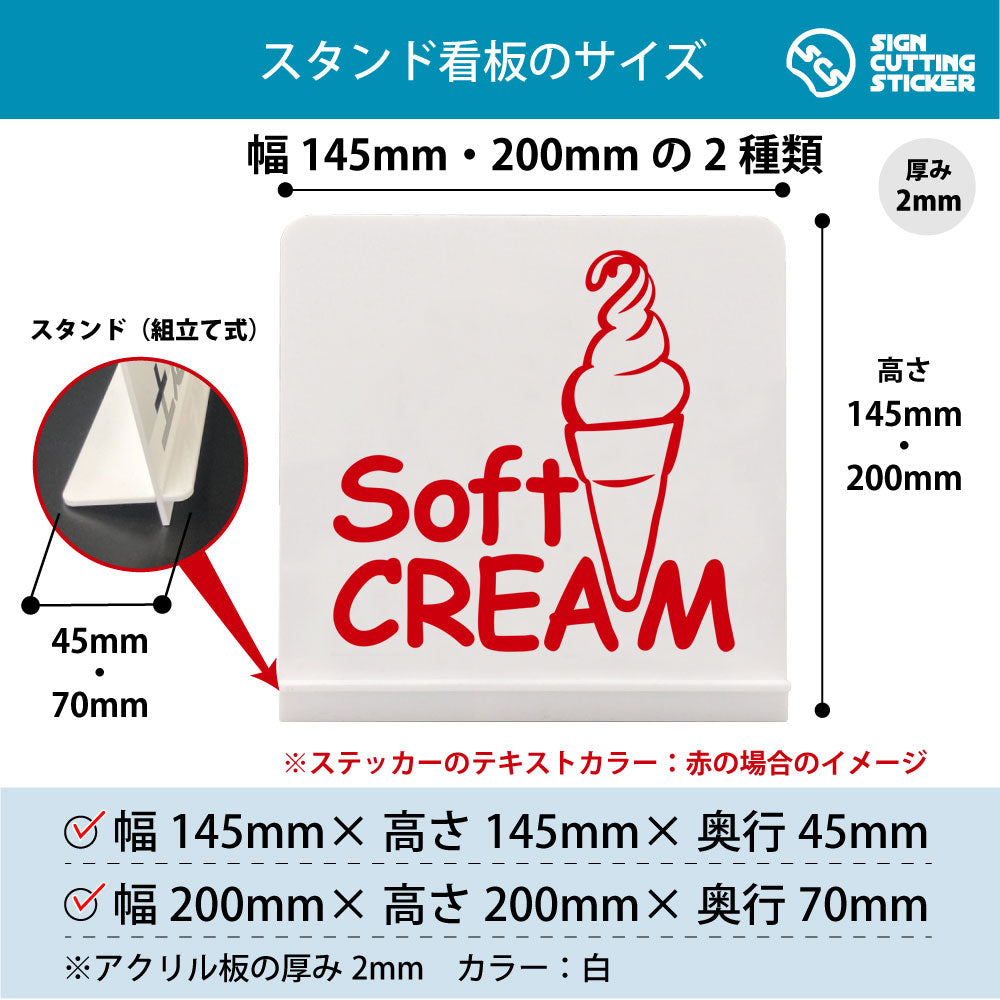 SOFT CREAM ソフトクリーム スタンド看板 寸法図 幅145mm・200mm 奥行45mm・70mm 厚み2mm 組み立て式