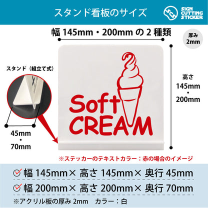 SOFT CREAM ソフトクリーム スタンド看板 寸法図 幅145mm・200mm 奥行45mm・70mm 厚み2mm 組み立て式