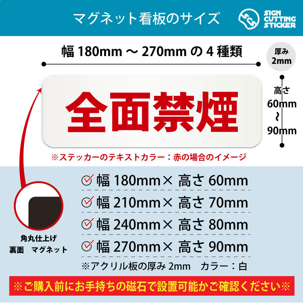 全面禁煙 横長マグネット看板 寸法図 幅180〜270mm 高さ60〜90mm 厚み2mm 裏面マグネット