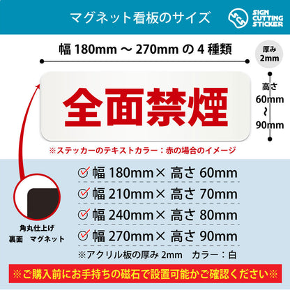 全面禁煙 横長マグネット看板 寸法図 幅180〜270mm 高さ60〜90mm 厚み2mm 裏面マグネット