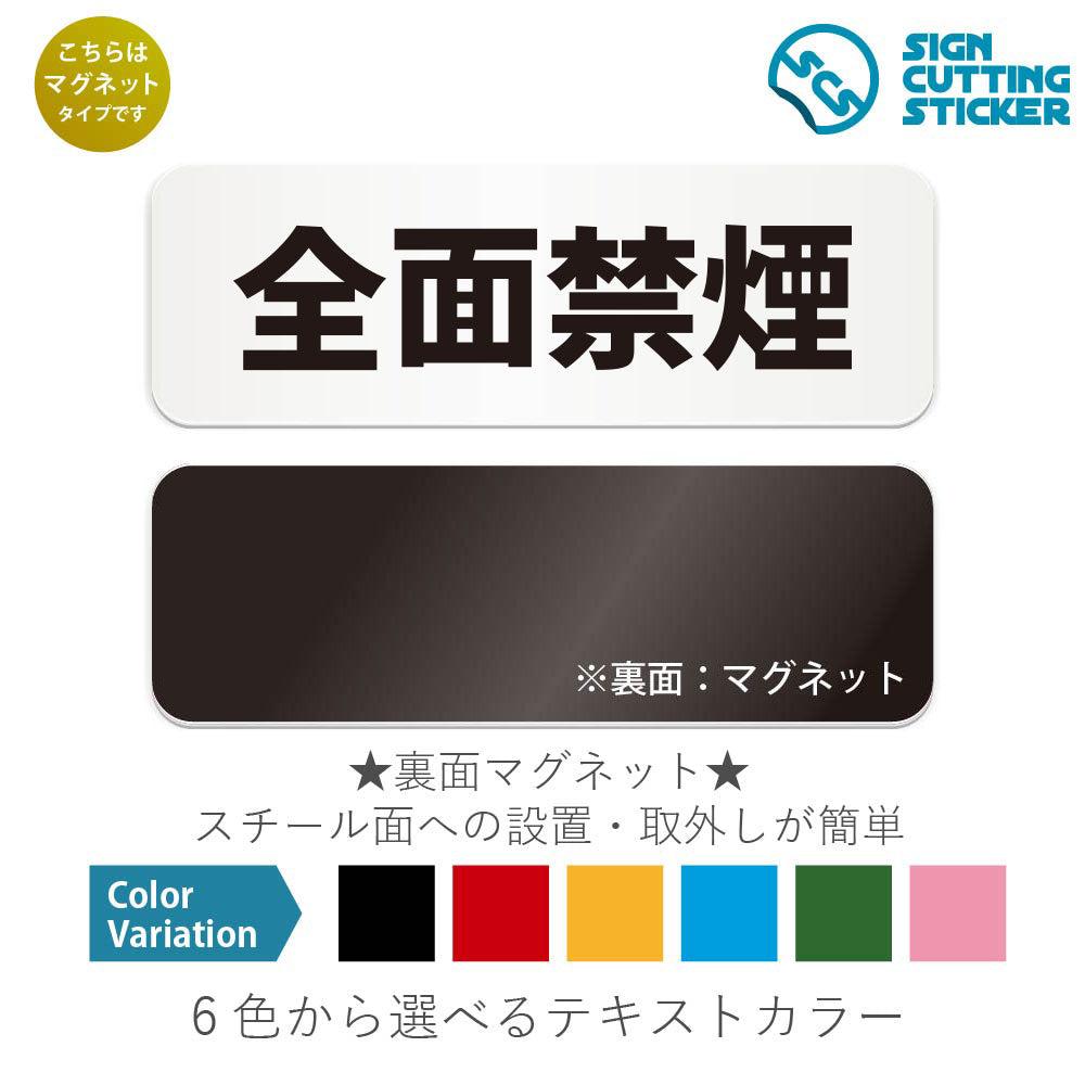 全面禁煙 と書かれた横長マグネット看板 白いアクリル板・裏面マグネット