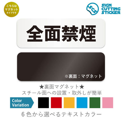 全面禁煙 と書かれた横長マグネット看板 白いアクリル板・裏面マグネット