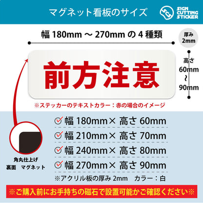 前方注意 横長マグネット看板 寸法図 幅180〜270mm 高さ60〜90mm 厚み2mm 裏面マグネット