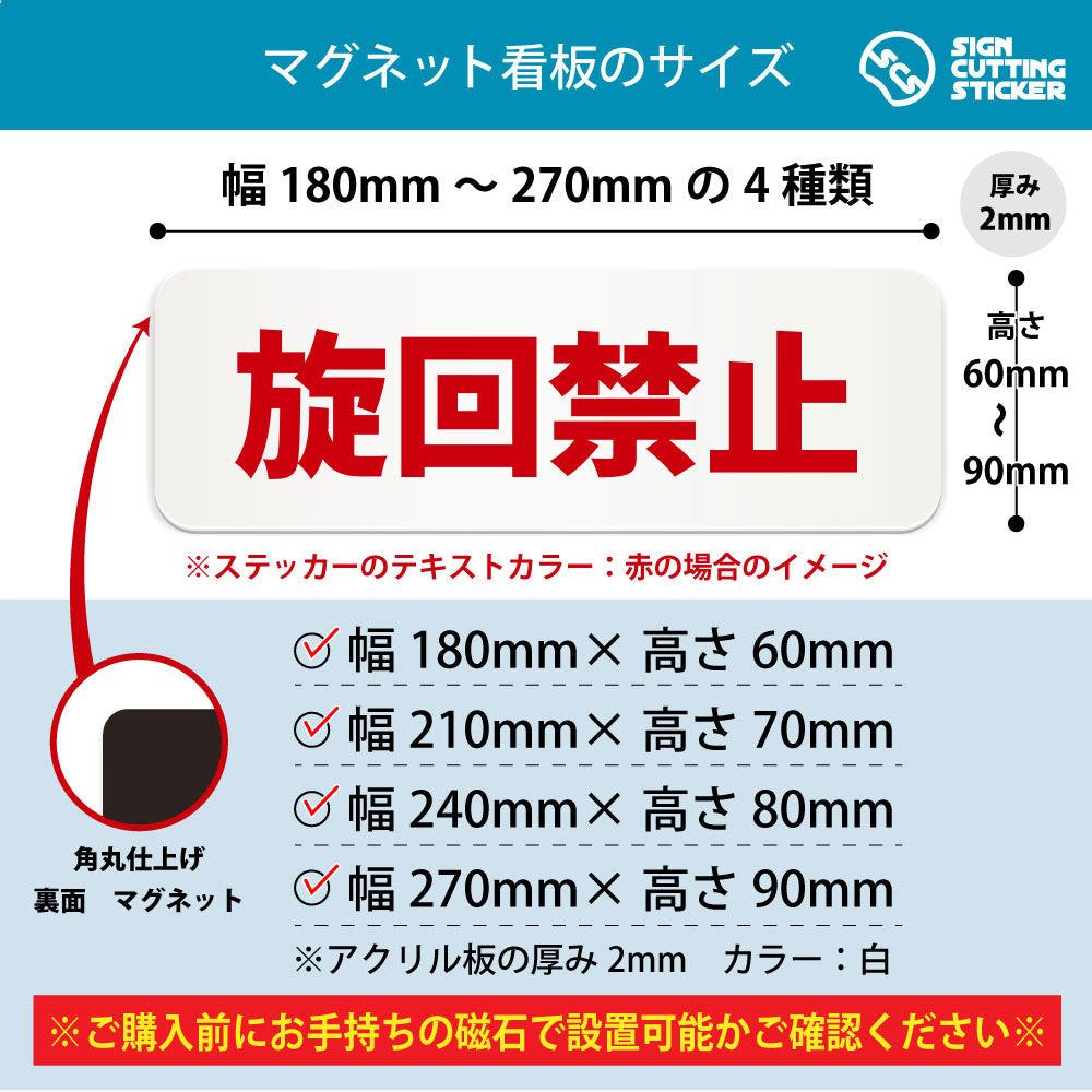 旋回禁止 横長マグネット看板 寸法図 幅180〜270mm 高さ60〜90mm 厚み2mm 裏面マグネット