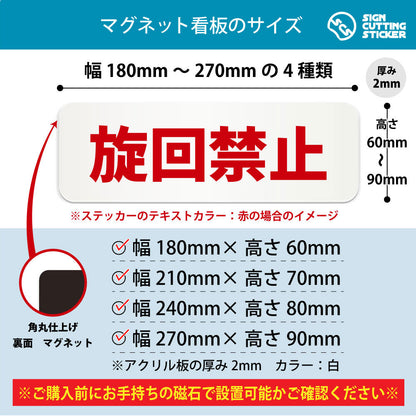 旋回禁止 横長マグネット看板 寸法図 幅180〜270mm 高さ60〜90mm 厚み2mm 裏面マグネット