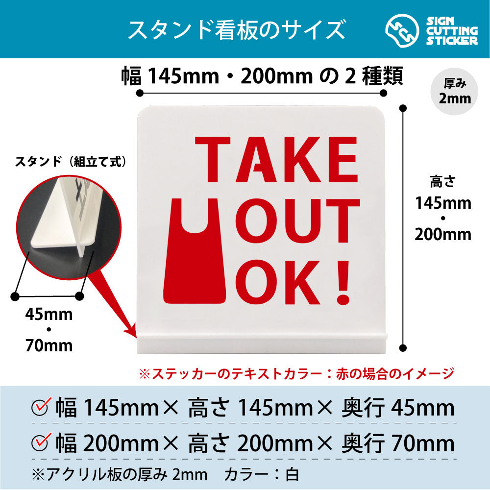 テイクアウトOKお持ち帰り スタンド看板 寸法図 幅145mm・200mm 奥行45mm・70mm 厚み2mm 組み立て式