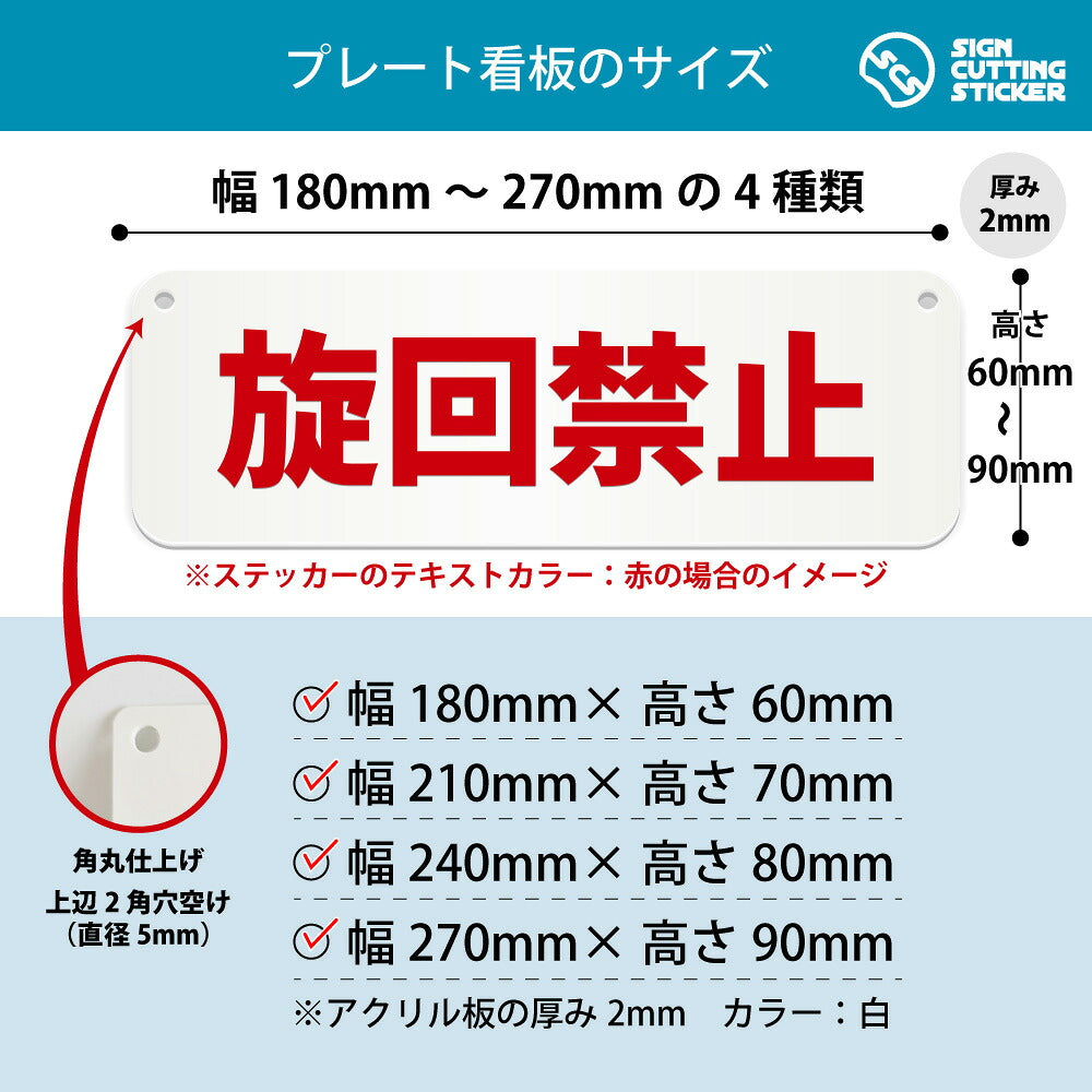 旋回禁止 横長プレート看板 寸法図 幅180〜270mm 高さ60〜90mm 厚み2mm 角丸・穴あけ加工済み