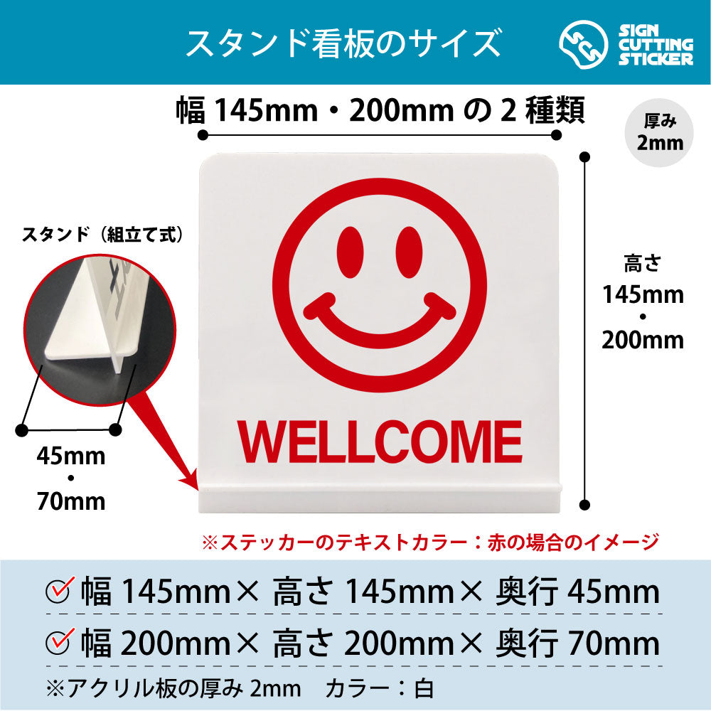 ニコ WellCome スタンド看板 寸法図 幅145mm・200mm 奥行45mm・70mm 厚み2mm 組み立て式