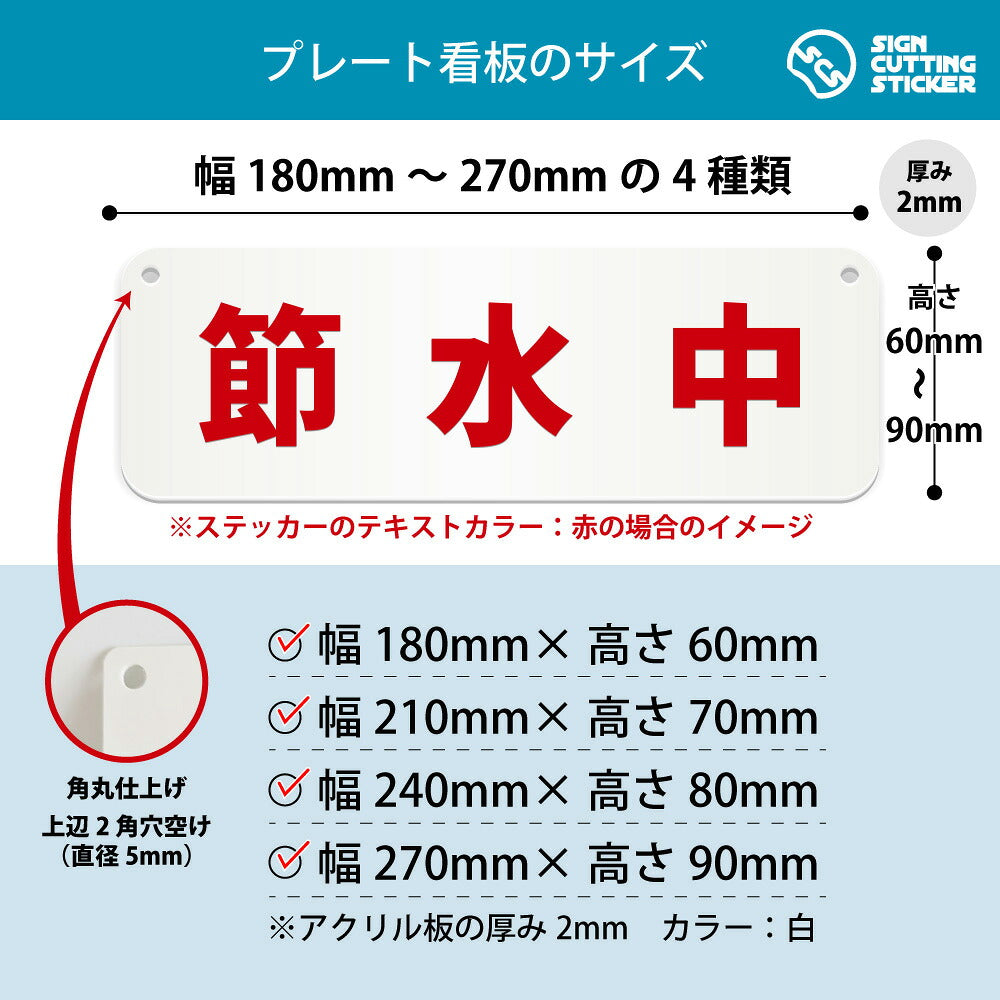 節水中 横長プレート看板 寸法図 幅180〜270mm 高さ60〜90mm 厚み2mm 角丸・穴あけ加工済み