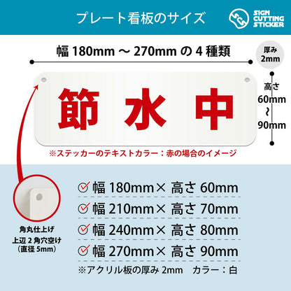 節水中 横長プレート看板 寸法図 幅180〜270mm 高さ60〜90mm 厚み2mm 角丸・穴あけ加工済み