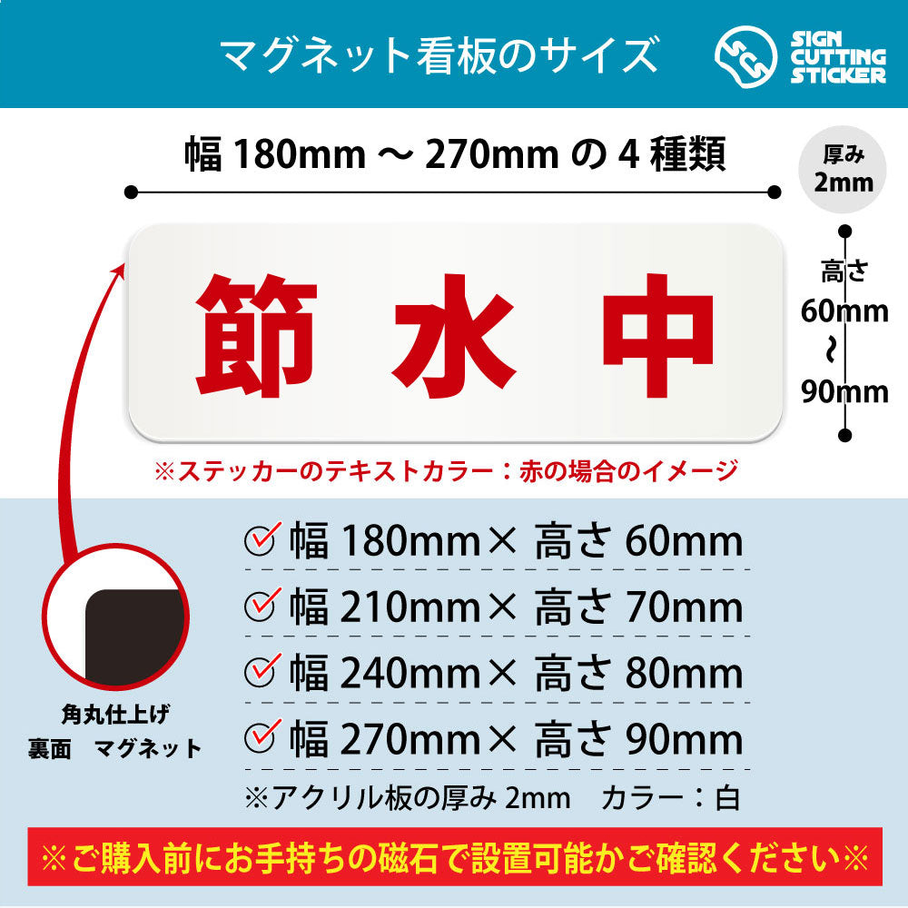 節水中 横長マグネット看板 寸法図 幅180〜270mm 高さ60〜90mm 厚み2mm 裏面マグネット