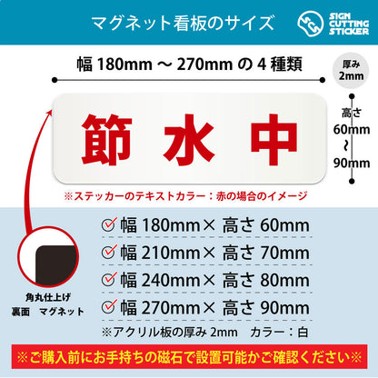 節水中 横長マグネット看板 寸法図 幅180〜270mm 高さ60〜90mm 厚み2mm 裏面マグネット