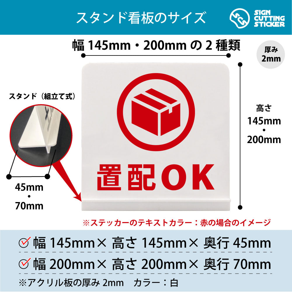 置配OK スタンド看板 寸法図 幅145mm・200mm 奥行45mm・70mm 厚み2mm 組み立て式